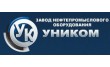 Завод Нефтепромыслового Оборудования Уником